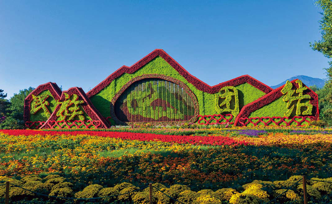 国庆六十周年花卉布置·北京植物园“民族团结”花坛